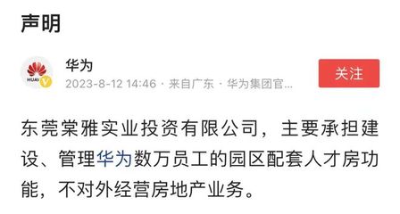 華為重申戰(zhàn)略聚焦 不涉足對外房地產(chǎn)開發(fā)，僅限自身非居住需求租賃