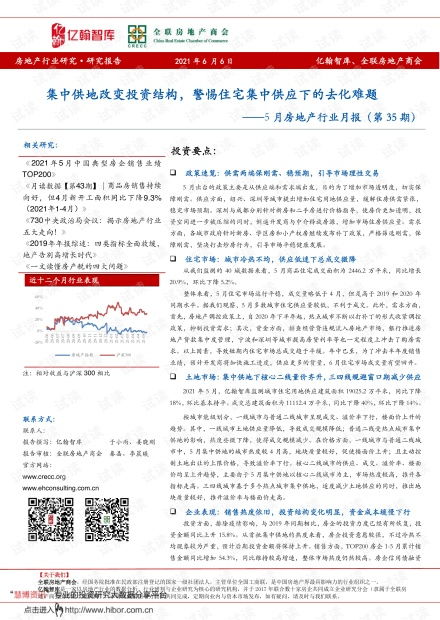 5月房地產(chǎn)行業(yè)月報(bào) 集中供地重塑投資格局，住宅集中供應(yīng)下的去化挑戰(zhàn)與租賃市場機(jī)遇