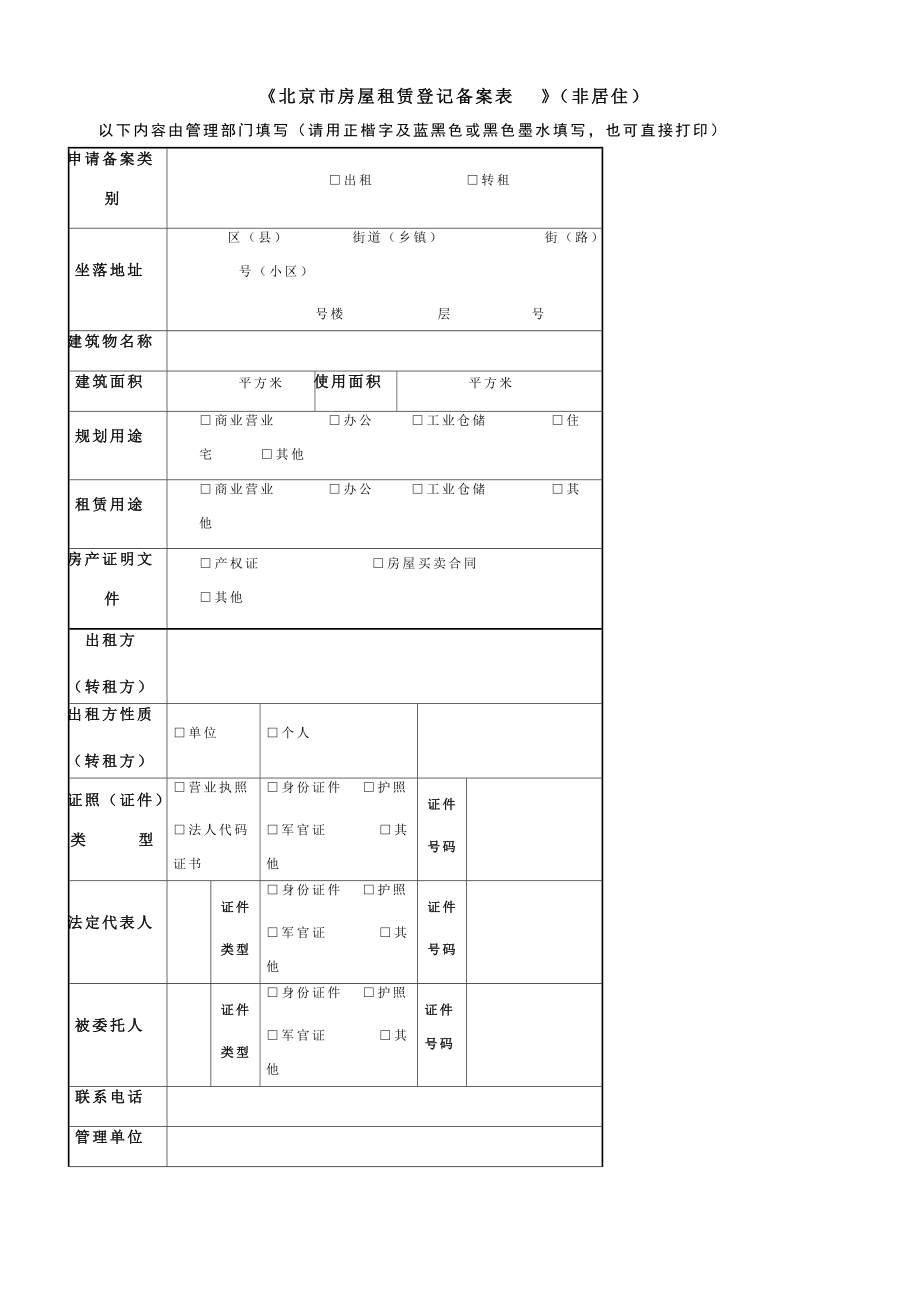 《北京市房屋租賃登記備案表》（非居?。┨顚懼改吓c法律意義解讀